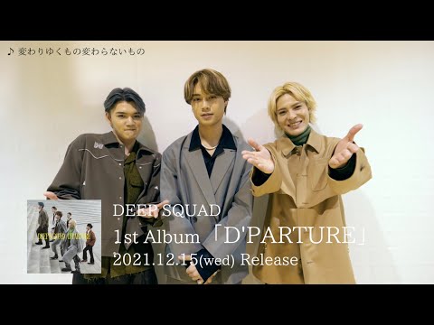 DEEP SQUAD / メンバーアルバム解説(変わりゆくもの変わらないもの)