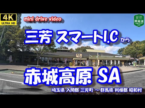 三芳スマートI.C から 赤城高原SA 【4K 車載動画】 関越自動車道 埼玉県入間郡三芳町 群馬県利根郡昭和村 24年10月17日