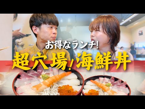 【岡山グルメ】海辺で出会った海鮮丼ランチがお得だった日！