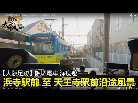 【大阪足跡】阪堺電車 深度遊 浜寺駅前 至 天王寺駅前沿途風景