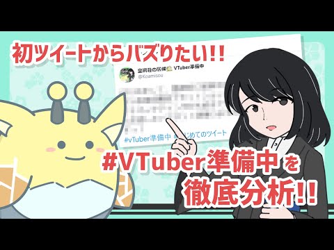 【初投稿】新人VTuberが #VTuber準備中 を本気で分析してみた【皇網荘の居候】