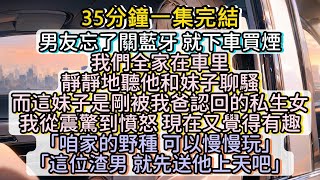 男友出轨了爸爸的私生女 我笑了「 咱家的野種 可以慢慢玩」「這位渣男 就先送他上天吧」 #小说推文#有声小说#一口氣看完#小說#故事