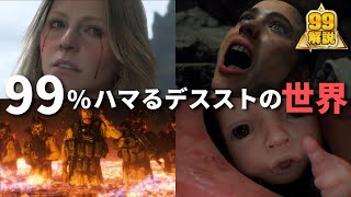 【解説】より詳しくハマるデスストの世界とは？|BT/BB/ヴォイドアウト/ビーチ【デスストランディング】