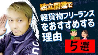 独立開業で「軽貨物フリーランス」をおすすめする理由5選