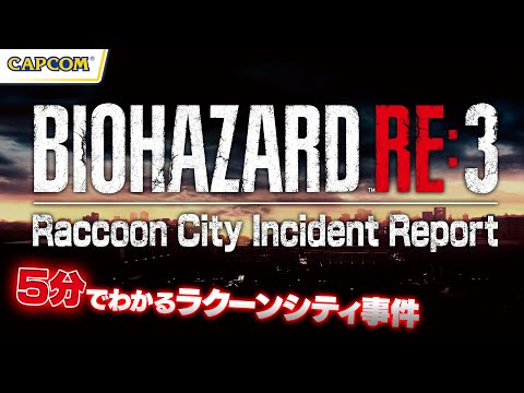 『バイオハザード RE:3』Raccoon City Incident Report