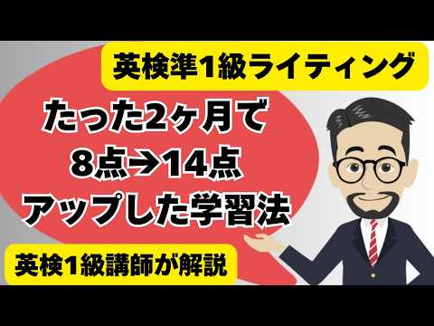 英検準1級ライティング学習法 2ヶ月で8点から14点にアップして一次試験合格