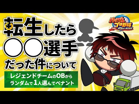 【パワプロ2024/ペナント】転生したらレジェンド選手だった件について【天開司/Vtuber】