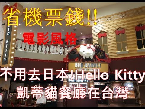 Hello Kitty凱蒂貓餐廳咖啡廳 Red Carpet in Taiwan在台灣省機票錢!不用去日本,, MITSUI OUTLET PARK  대만 헬로키티 카페