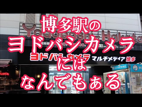 【博多駅のヨドバシカメラにはなんでもある】ヨドバシカメラ博多　福岡観光　Japan Hakata station　electric shop　일본　하카타역　전기 가게　日本　博多站　电器店