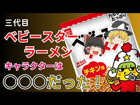 創業者の思いから誕生したロングセラー商品、ベビースターラーメン！3代目キャラクターは〇○○だった