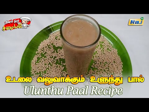 உடலுக்கு சத்தான உளுந்து பால் செய்து பாருங்க செம டேஸ்ட்! | Ulunthu Paal Recipe in Tamil | Raj Tv