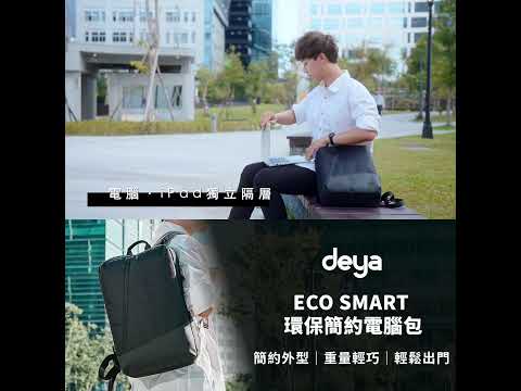 ECO SMART 回收環保極簡電腦包