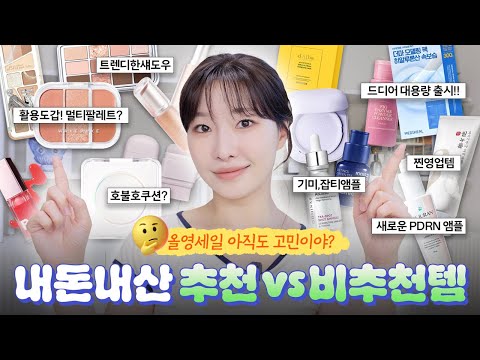 올리브영 역대급 세일‼️신상템들만 싹다 비교 추천vs비추천템 (딱골라드림🛍️)ㅣ아랑