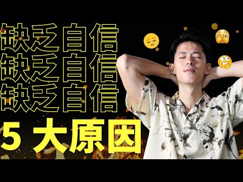 你缺乏自信的 5 大原因，你中了幾個？