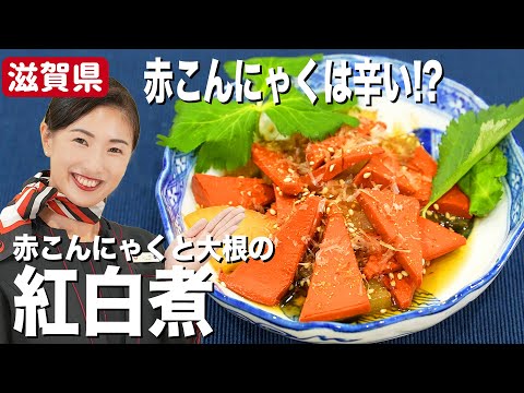 おつまみに♪ 作り置きも！JAL CAが作る赤こんにゃくと大根の紅白煮【滋賀県】