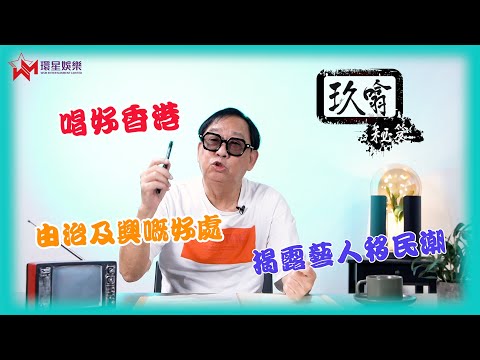 齊齊唱好香港！🗣️ | 有咩藝人移民之後回流？ | 由治及興好處？| 玖噏秘笈 |  EP20 | 黎彼得