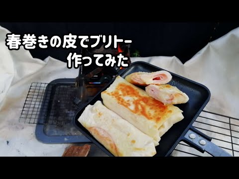 【キャンプ飯】春巻きの皮でブリトー的な物を作ってみた