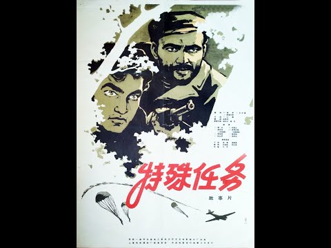 【高清译制片】1963《特殊任务 Detyrë e posaçme》阿尔巴尼亚电影 1080P（上译经典反特故事片 翻译林秀清 译导胡庆汉尚华 主配：于鼎，高博，温锡莹，伍经纬，邱岳峰，毕克）