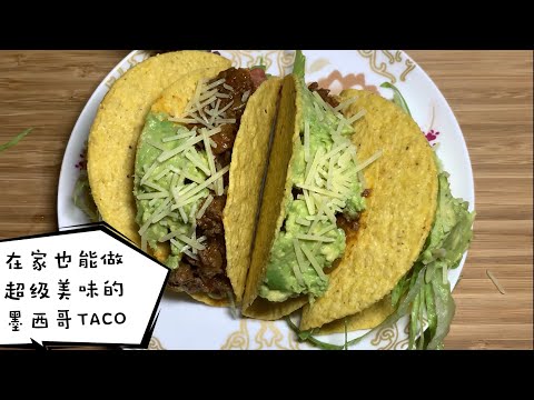 美洲肉夹馍——墨西哥TACO的家庭做法，那一口下去我只能用解恨来形容