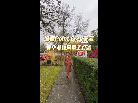 温西Point Grey豪宅奢华老钱风重工打造