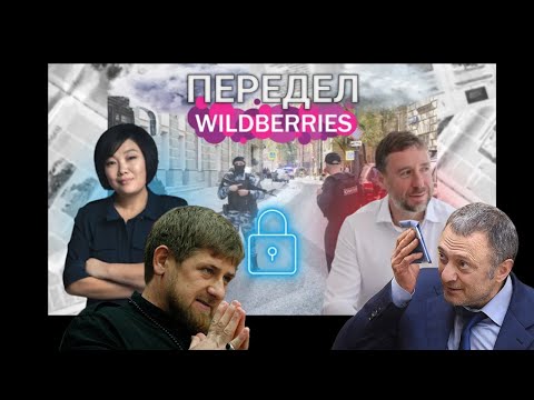 КОНЕЦ WILDBERRIES: беспредел в Москве. Кадыров против Керимова? И причем тут российские олигархи