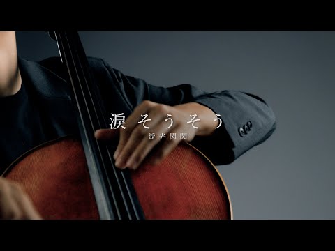 《淚光閃閃/淚そうそう》 夏川里美/夏川りみ  Cello cover 大提琴版本 『cover by YoYo Cello』【經典日文歌系列】