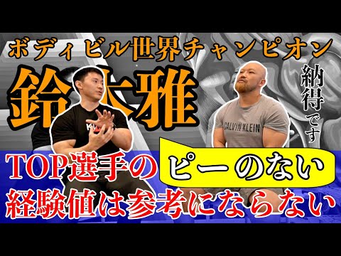 超有料級！筋肉を付けたい人は絶対見て！ボディビル世界チャンピオンの鈴木雅さんの減量と筋トレ術！