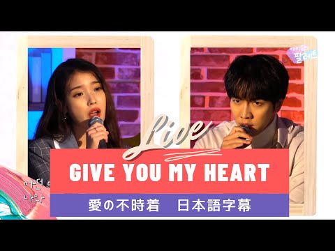 【愛の不時着】IU＆イスンギ「Give You My Heart /心を差し上げます」(日本語字幕)