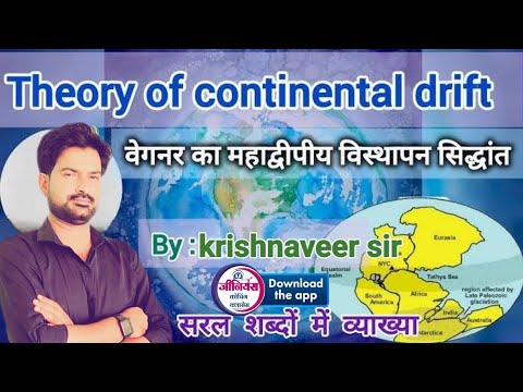 World Geography  | महाद्वीपीय विस्थापन  सिद्धांत ।। Plate tectonics theory l By krishnaveer sir