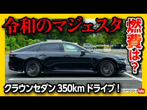 【高速燃費が…】新型クラウンセダンで350kmドライブ旅! 納車半年の不満と満足! 燃費は良いのか悪いのか?! 運転支援ハンズオフも試す! | TOYOTA CROWN SEDAN HYBRID Z