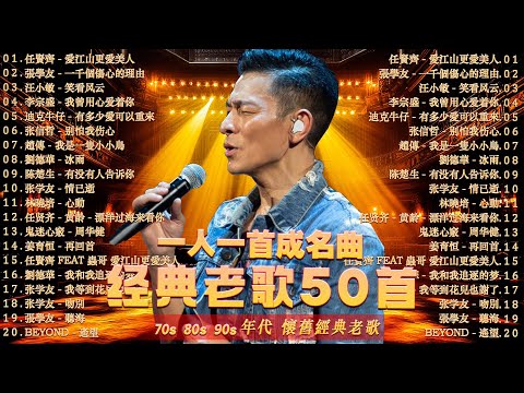 90s经典老歌500首【 一人一首成名曲 - 50首本人認為最好聽的 】🌹 80、90年代 懷舊經典老歌 : 王傑, 邰正宵, 張宇,蘇芮,巫啟賢,林憶蓮,張信哲,趙傳,潘越雲,潘美辰,陳昇,葉蒨文