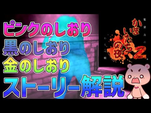 【解説】『かまいたちの夜2 ピンクのしおり＆黒のしおり＆金のしおり』よくわかるストーリー解説【#モモクマ動画】