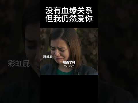 没有血缘，但不妨碍爱你#movie