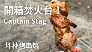 Captain stag 可拆式焚火台開箱 & 戶外串燒