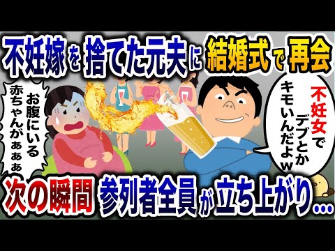 結婚式で再会した元夫に妊婦の私がビールをぶっかけられると参列者全員が立ち上がり修羅場に…【2ch修羅場スレ・ゆっくり解説】