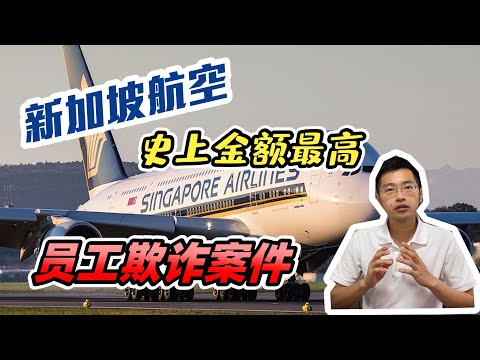 【新加坡航空員工欺詐案件】罪犯13年來天天都在偷錢新航卻不知道？共偷3千5百萬新元？！