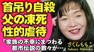 さくらももこの本当の死因が明らかに！首を吊り自ら命を断とうとした真相や不倫し駆け落ちた父の凍死した末路…祖父から受け続けた”虐待”に涙がこぼれ落ちた…【芸能人】