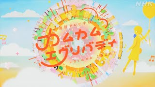 [カムカムエヴリバディ] 主題歌 | AI「アルデバラン」| オープニング | 朝ドラ | NHK