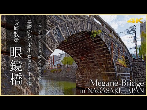 【長崎／日本三大名橋】眼鏡橋／長崎のシンボル 石造りアーチ橋 - Megane Bridge in NAGASAKI, JAPAN