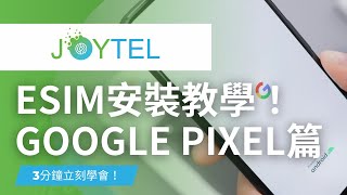 【出國前必看】超完整Google Pixel eSIM設定設定方式！2分鐘就可以搞定！