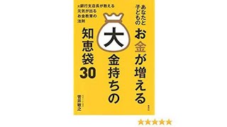 （204）あなたと子どものお金が増える大金持ちの知恵袋30／菅井敏之　紹介音声