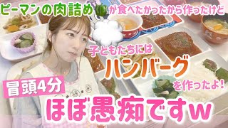 【愚痴りながら】食べたかったピーマンの肉詰めを作ったけど、子どもたち用にはハンバーグちゃんと作りました！