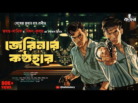 জেরিনার কন্ঠহার | Hemendra Kumar Roy | Bimal-Kumar | Jayanta-Manik | Bengali Detective Story | Kahon