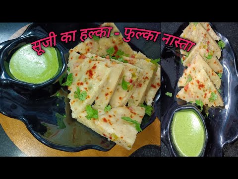 सिर्फ 1 कटोरी से बनाएं बिल्कुल हल्का-फुल्का सूजी का नाश्ता | suji nasta |@Homestylecooking2848