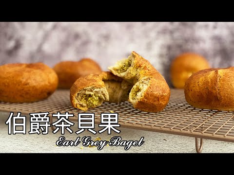 出爐300秒最好吃！伯爵茶貝果 食譜 做法【9巷5弄】