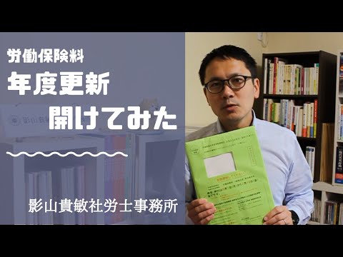 労働保険料 年度更新 緑の封筒を開けてみた