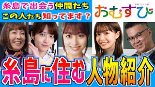 【おむすび】糸島の仲間たち キャスト紹介！【朝ドラ】橋本環奈 池畑慎之介 寺本莉緒 兒玉遥 若月佑美 須田邦裕 ゴリけん 斉藤優 原口あきまさ 長谷川忍