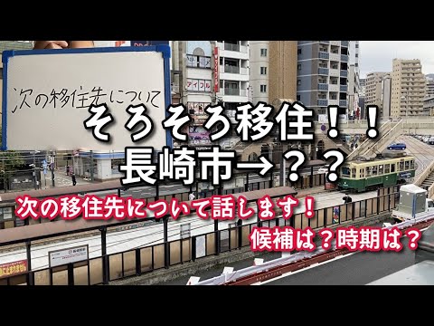 【長崎市→？？】次の移住先について話します！【引越し】