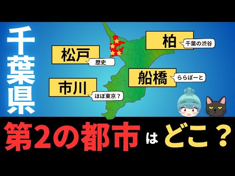 【千葉県 第2、第3の都市はどこ？】船橋、市川、松戸、柏の都会度を徹底比較！！