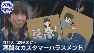 人はなぜ怒りを抑えられなくなるのか？「カスハラ」に潜む現代社会の闇　加害者にならないために【関西大学・社会学部 池内裕美教授の解説】